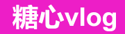 糖心vlog高清入口|无广告